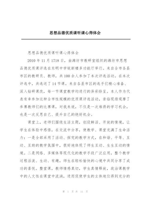 思想品德优质课听课心得体会.docx