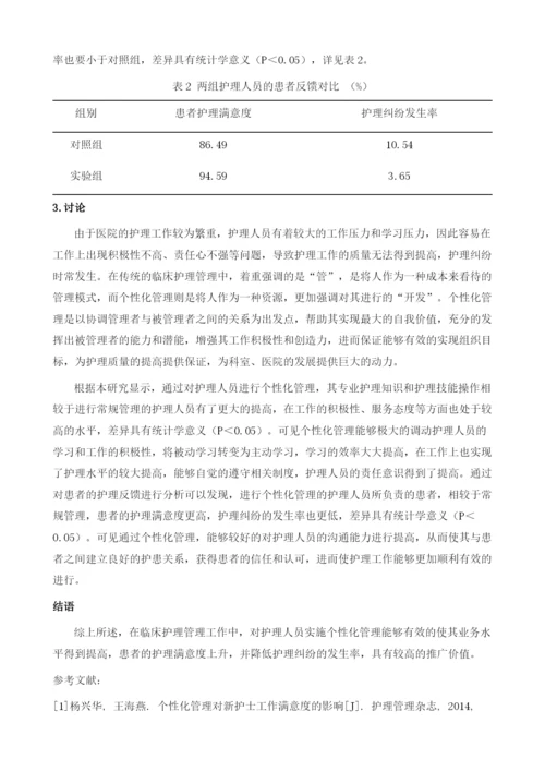 个性化管理在临床护理管理中的应用及效果分析.docx