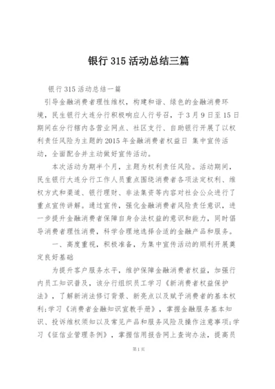 银行315活动总结三篇.docx