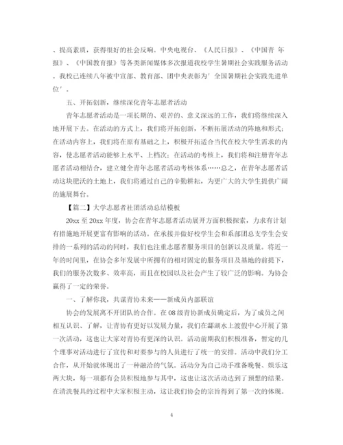 精编之大学志愿者社团活动总结模板字.docx