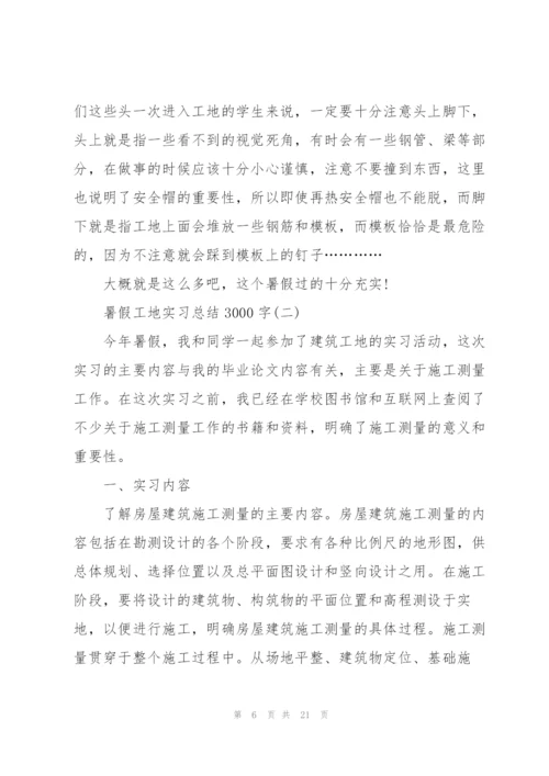 暑假工地实习总结3000字.docx