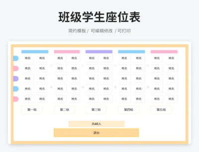 班级学生座位表