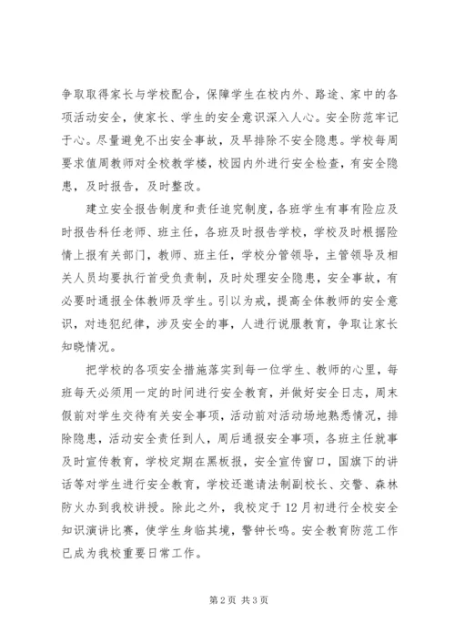 学校安全工作自查自评报告.docx