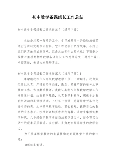 初中数学备课组长工作总结.docx