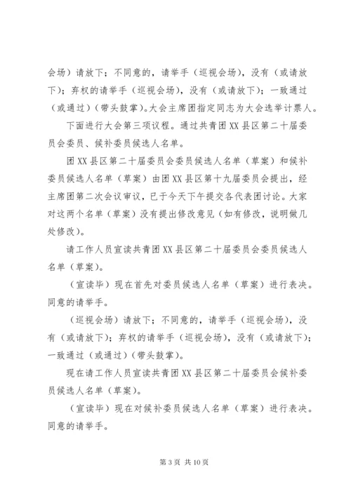 共青团X县代表大会全体会议主持词.docx