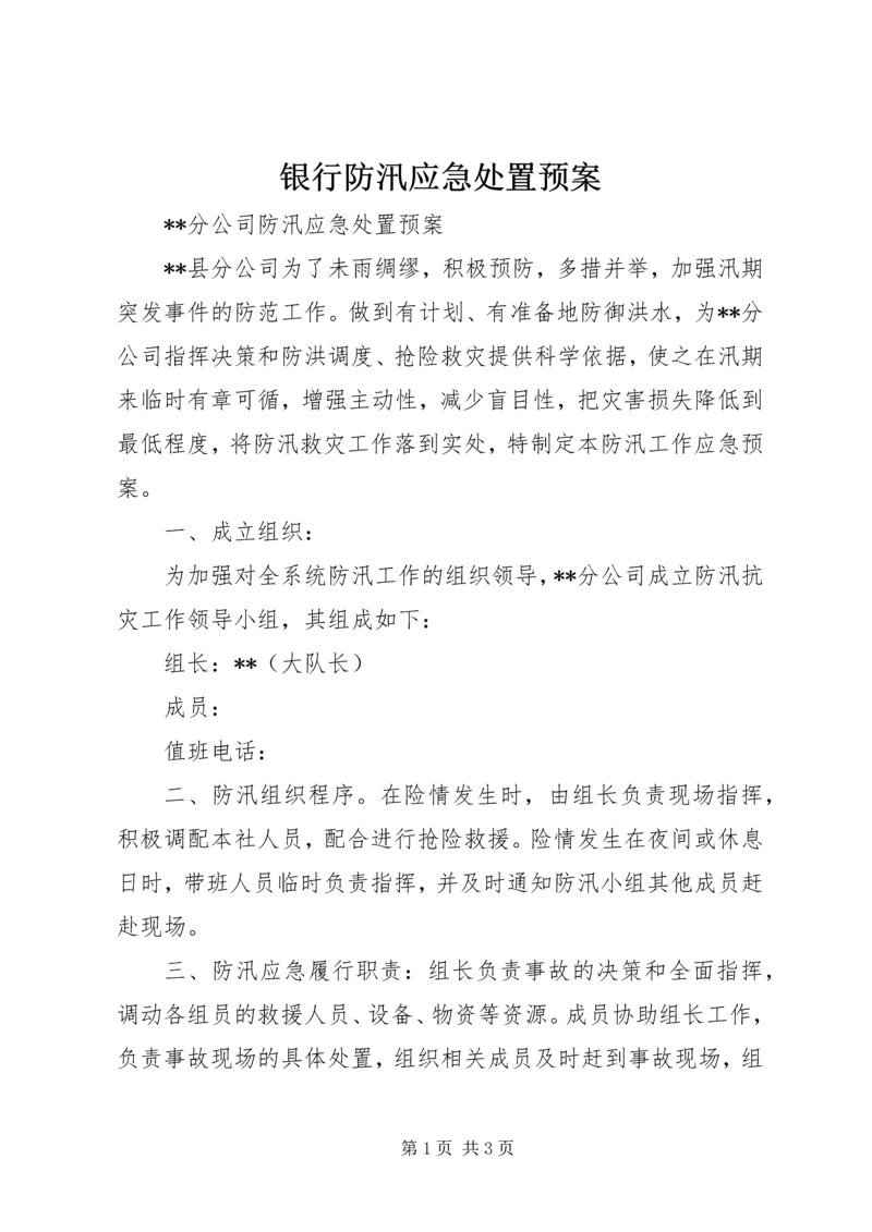 银行防汛应急处置预案_1.docx