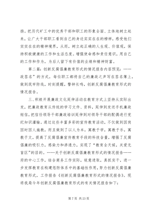 创新反腐倡廉宣传教育形式.docx