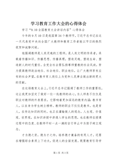 学习教育工作大会的心得体会 (4).docx