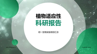 植物适应性科研报告PPT模板