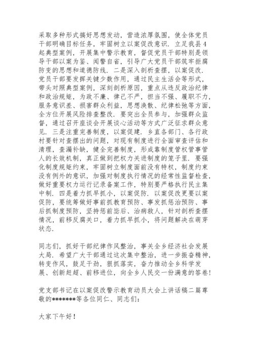 党支部书记在以案促改警示教育动员大会上讲话稿三篇.docx