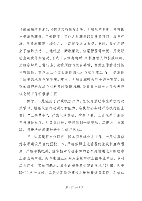 国土所长人民代表评议会议工作汇报 (4).docx