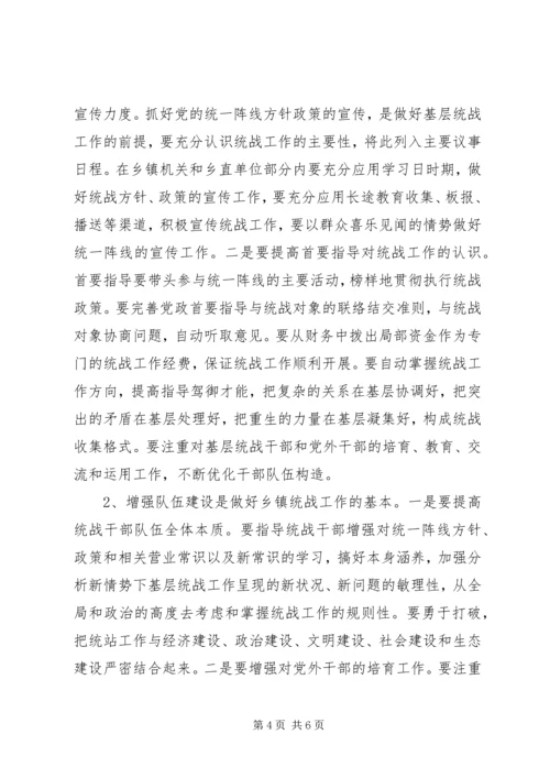 增强乡镇统战活力调研报告.docx