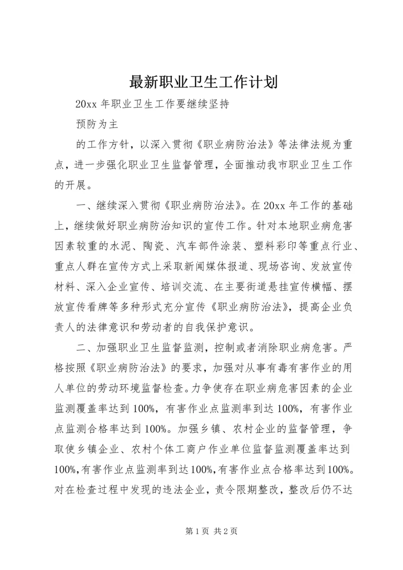 最新职业卫生工作计划.docx
