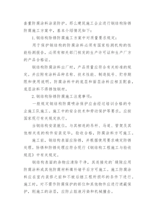 钢结构除锈刷油漆施工方案.docx