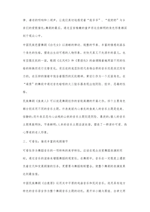 中国民族舞剧音乐的美学运用.docx