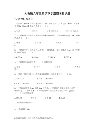 人教版六年级数学下学期期末测试题精品【突破训练】.docx