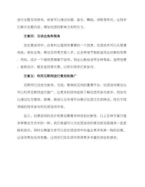 社团创意活动策划方案.docx