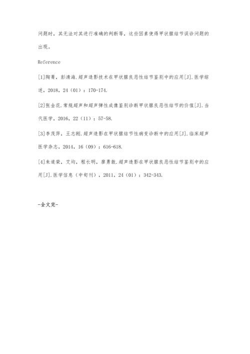 浅析超声造影技术在甲状腺良恶性结节鉴别中的应用效果.docx