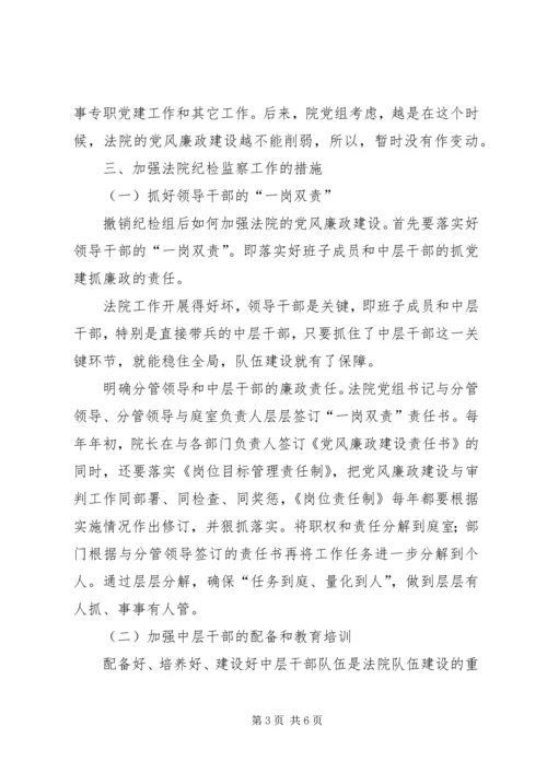 如何加强基层法院纪检监察工作调研情况报告.docx