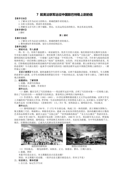 7 就英法联军远征中国致巴特勒上尉的信【统编九上语文最新教案含说课】