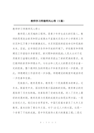 教师学习师德师风心得（5篇）.docx