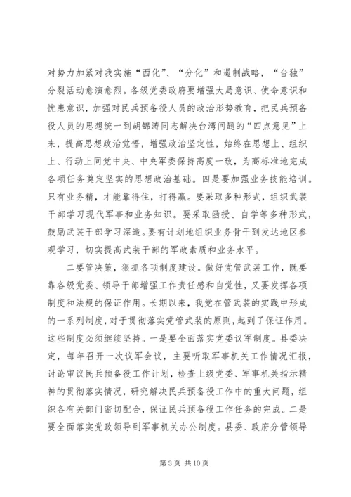 县委书记在全县武装工作会议上的讲话.docx