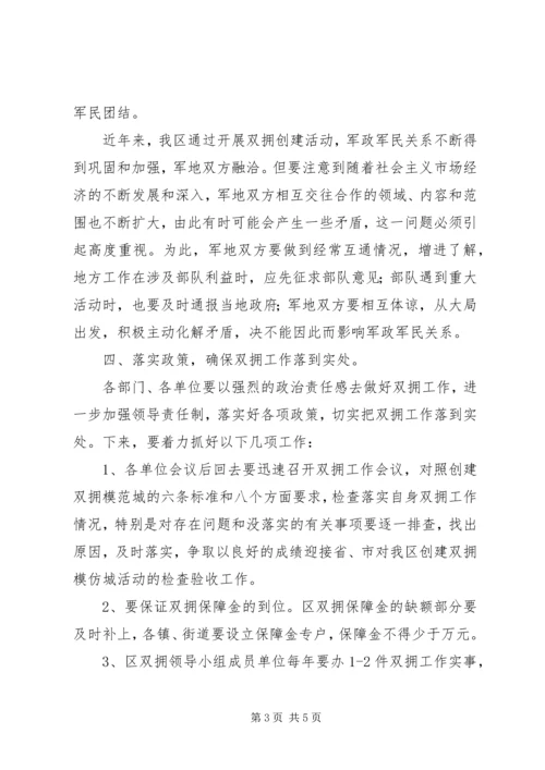 区长在区双拥工作领导小组全体会议上的讲话.docx