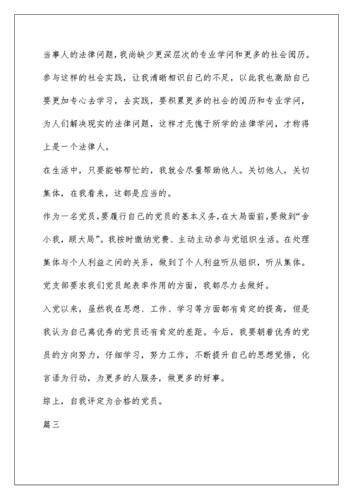 民主评议党员自我鉴定900字