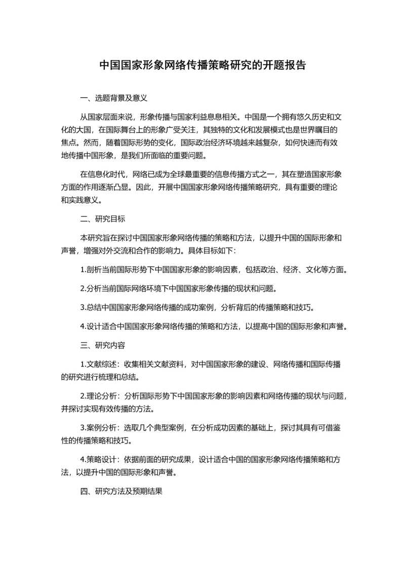 中国国家形象网络传播策略研究的开题报告.docx