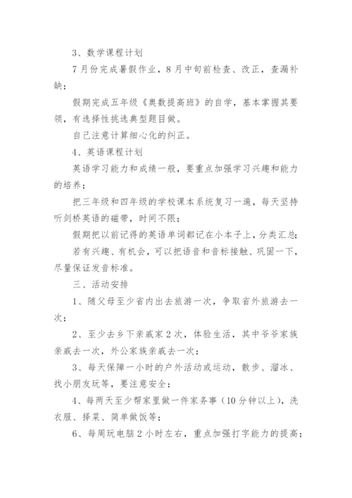 小学五年级暑假安排计划.docx