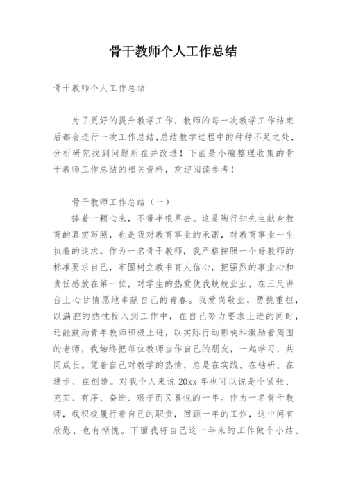 骨干教师个人工作总结_7.docx