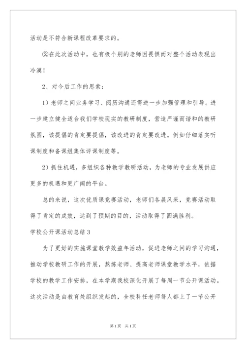 2022学校公开课活动总结_3.docx