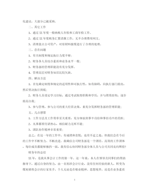 精编之财务年终总结范文精选.docx