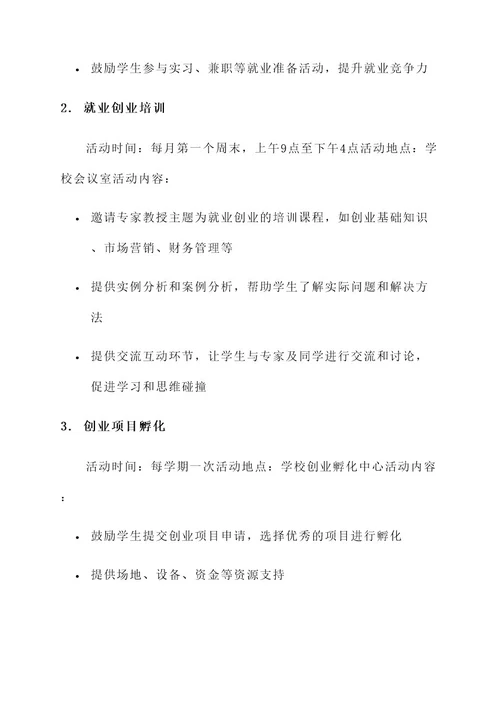 大学生就业创业话题策划案