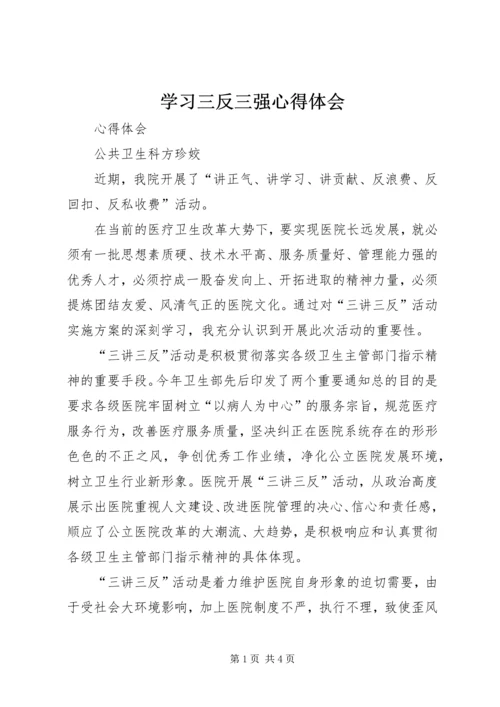 学习三反三强心得体会 (3).docx