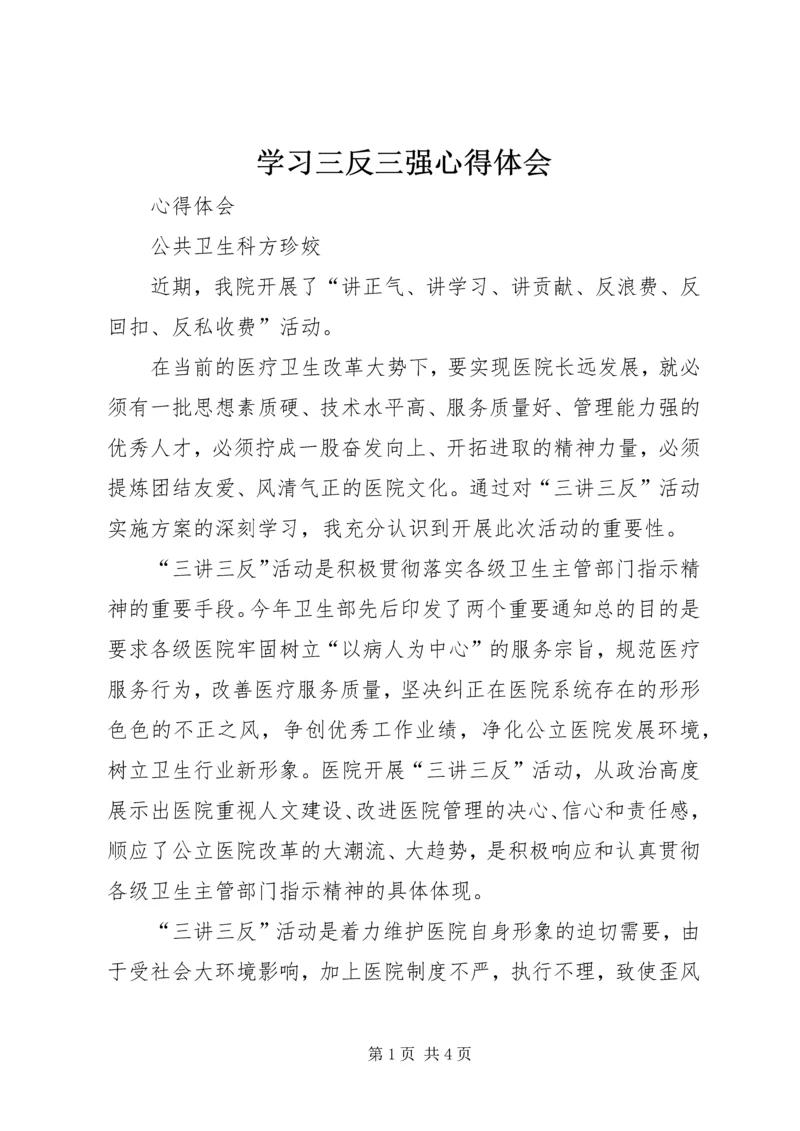 学习三反三强心得体会 (3).docx