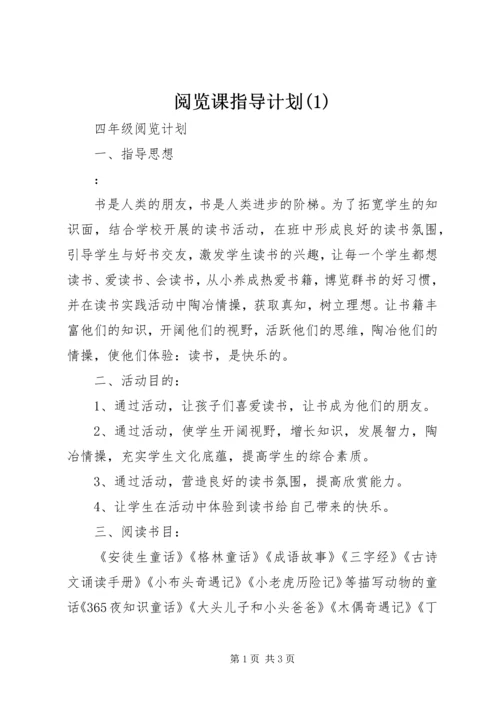 阅览课指导计划(2).docx