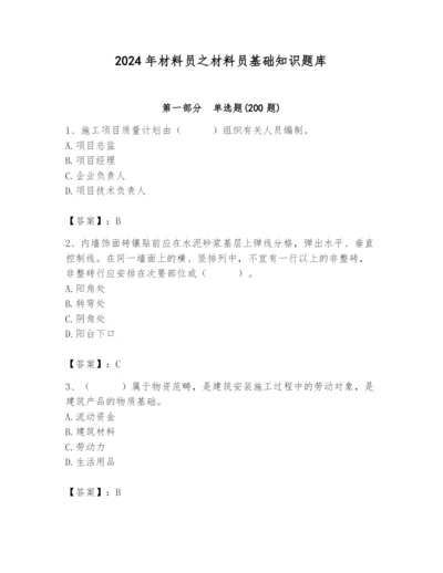 2024年材料员之材料员基础知识题库含完整答案【全优】.docx