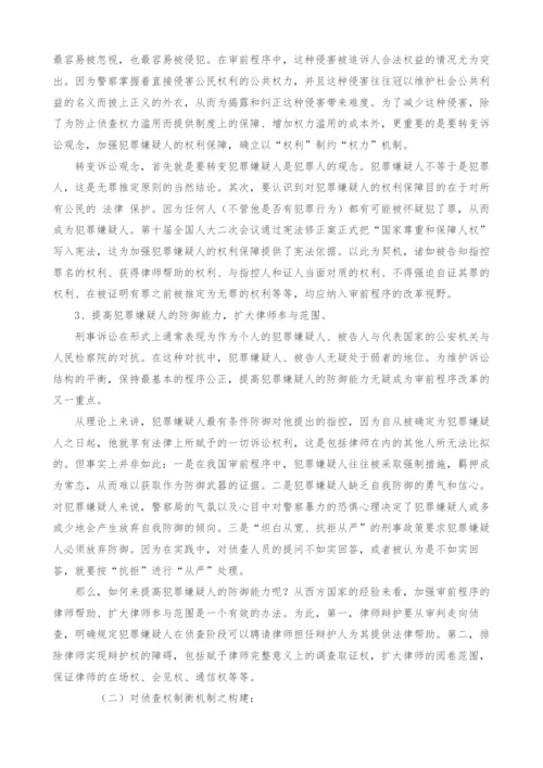 权利保障与权力制衡-我国刑事审前程序改革的基本思路.docx