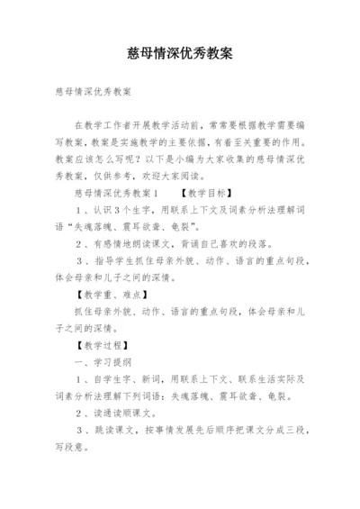 慈母情深优秀教案.docx