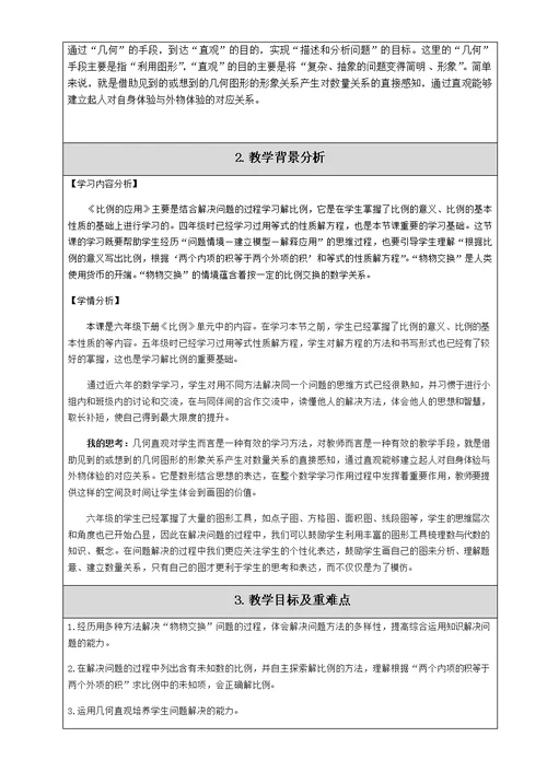 北师大版六年级下册数学《比例的应用》教案