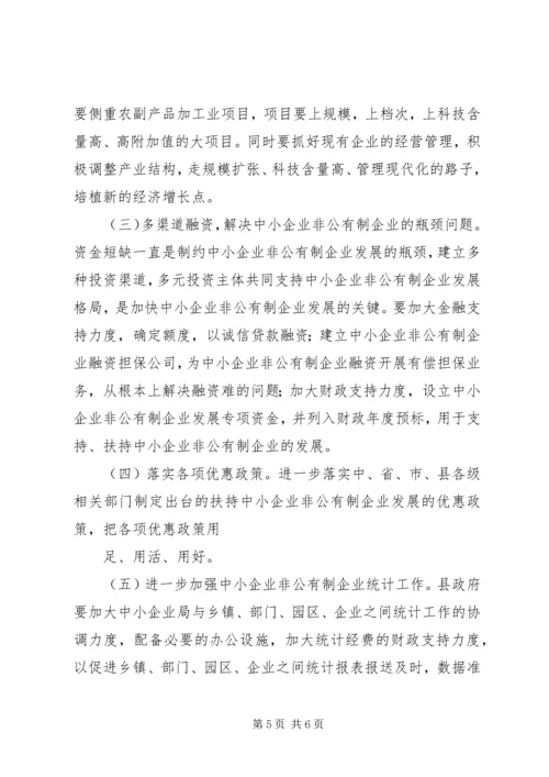 关于全县非公有制经济运行情况的调查与分析 (5).docx