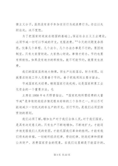 厉行节约反对浪费——重要论述摘编学习思想汇报 (3).docx