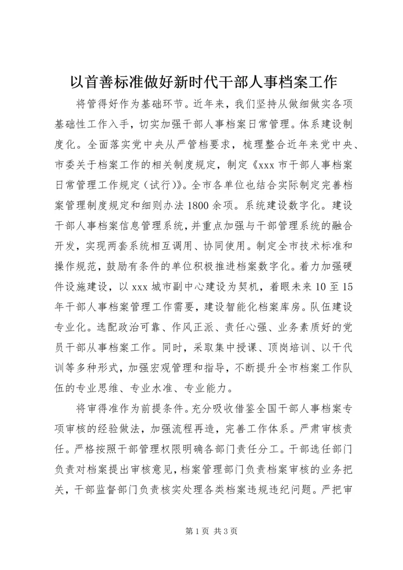 以首善标准做好新时代干部人事档案工作.docx