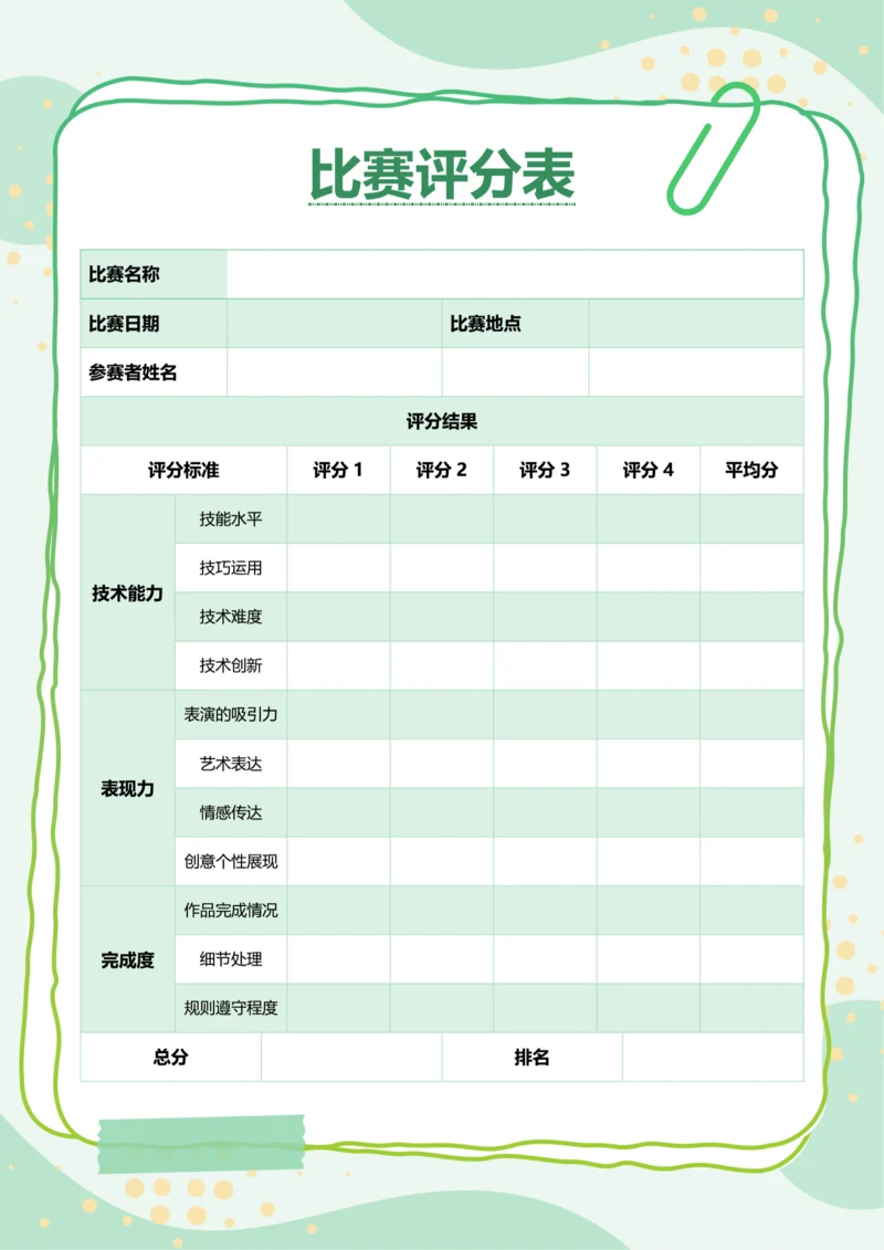 简约风比赛评分表