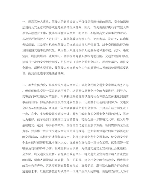 【精编】《安全管理论文》之浅谈当前交通安全存在的主要问题及预防对策.docx