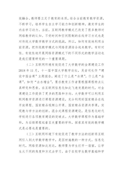 大学数学教育教学实效性分析论文.docx