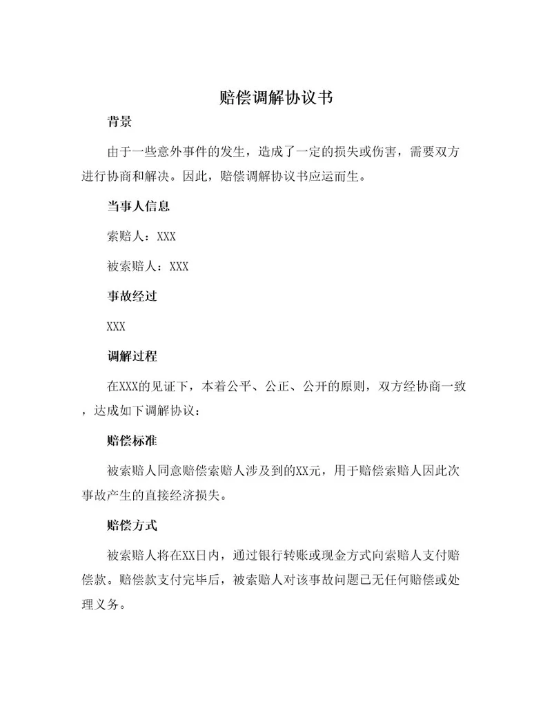 赔偿调解协议书
