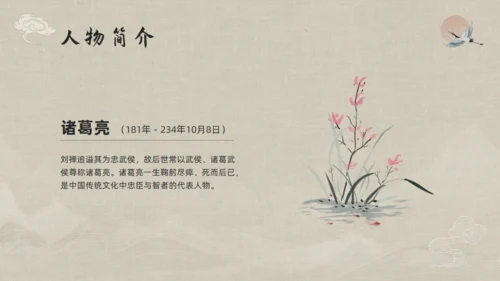 三国志诸葛亮孔明介绍通用PPT模板