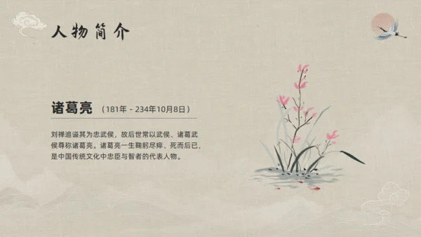 三国志诸葛亮孔明介绍通用PPT模板